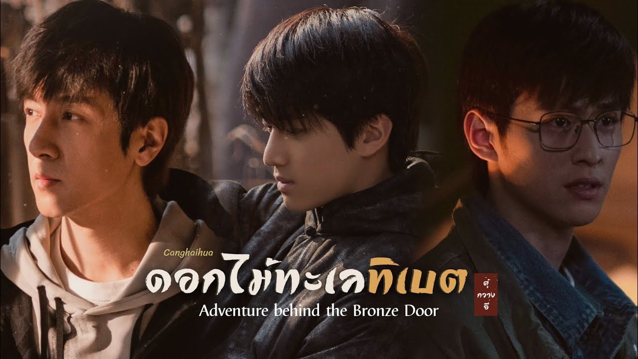 【THAISUB | MV】藏海花 • ดอกไม้ทะเลทิเบต - ตู้กวางอี | Adventure behind the Bronze Door