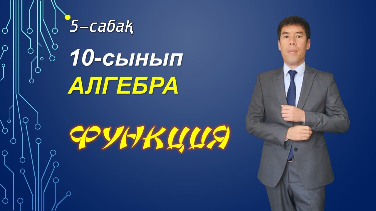 5-6-сабақ. 10-сынып.Алгебра.Функцияның берілу тәсілдері, функция графигін түрлендіру
