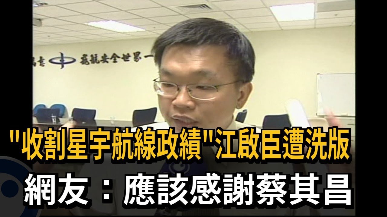 「收割星宇航線政績」江啟臣遭洗版 網友：應該感謝蔡其昌－民視新聞