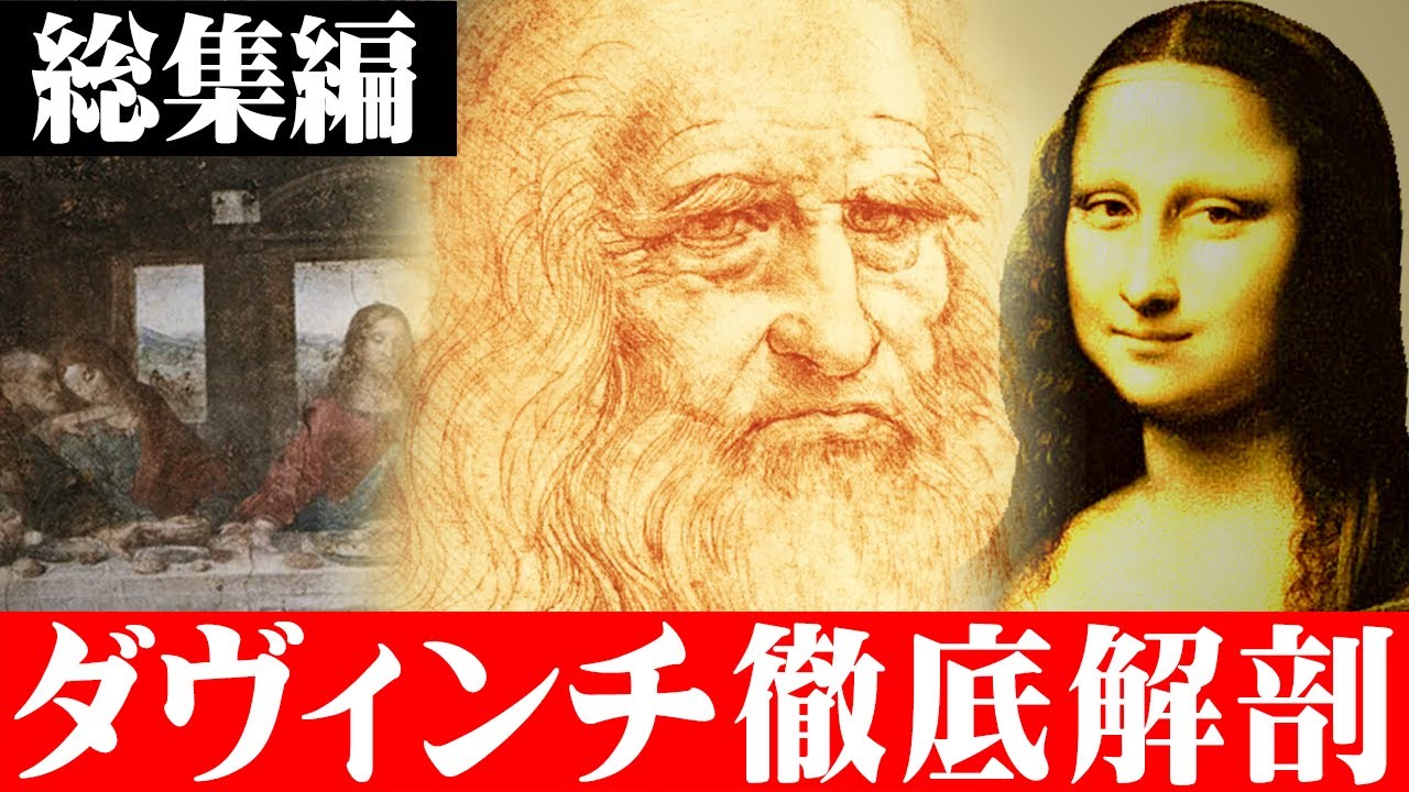 【総集編】ダヴィンチが後世に残した謎。有名絵画に隠されたメッセージがヤバすぎる...【 都市伝説 作業用 睡眠用 聞き流し BGM ダヴィンチ 天才 絵画 宇宙人 】