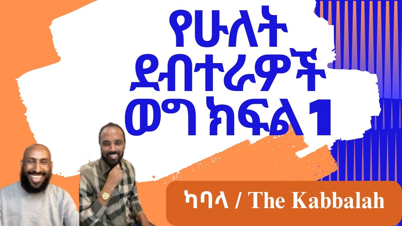 ሰባቱ የሔርሜቲክ ህጎች ከካባላ ከኤርምያስ (ዲኤንኤ) ጋር ክፍል 1 The Seven Hermetic Principles with Ermias (@DNA) Part 1