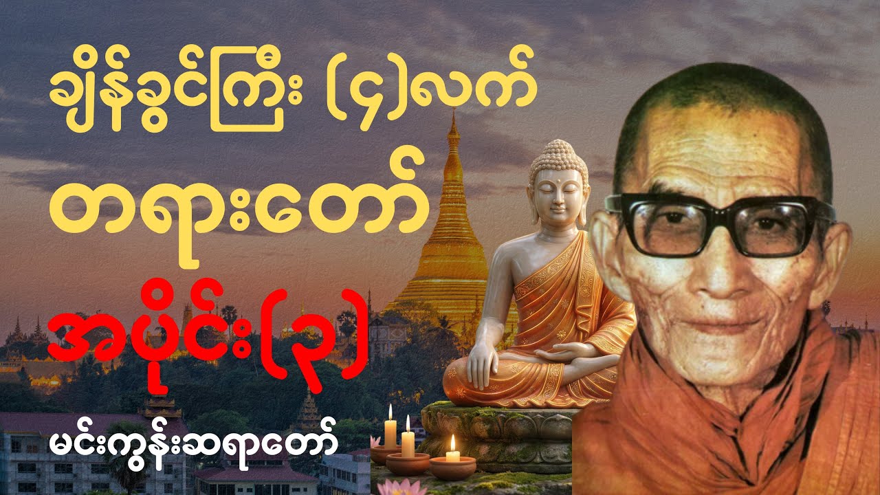 ချိန်ခွင်ကြီး (၄)လက် အပိုင်း(၃ )တရားတော်-မင်းကွန်းဆရာတော်