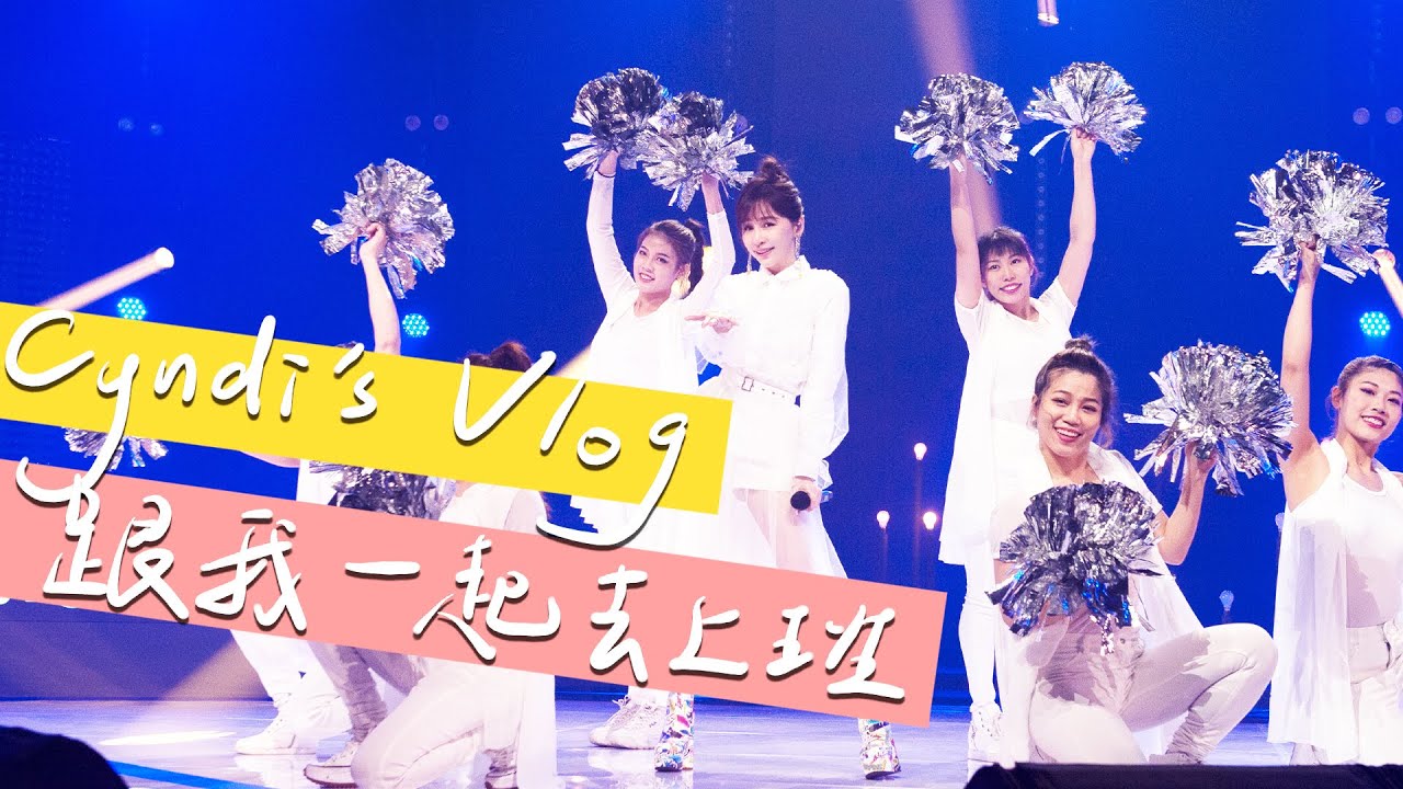 Cyndi's Vlog#1/跟我一起去上班吧！