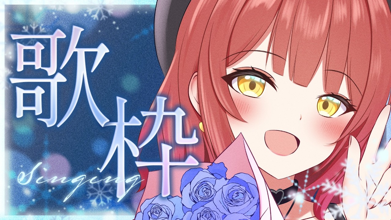 【 歌枠┆KARAOKE 】冬に聴きたい ❄ 美少女ゲームソング歌枠！【 Visual Novel Songs KARAOKE 】