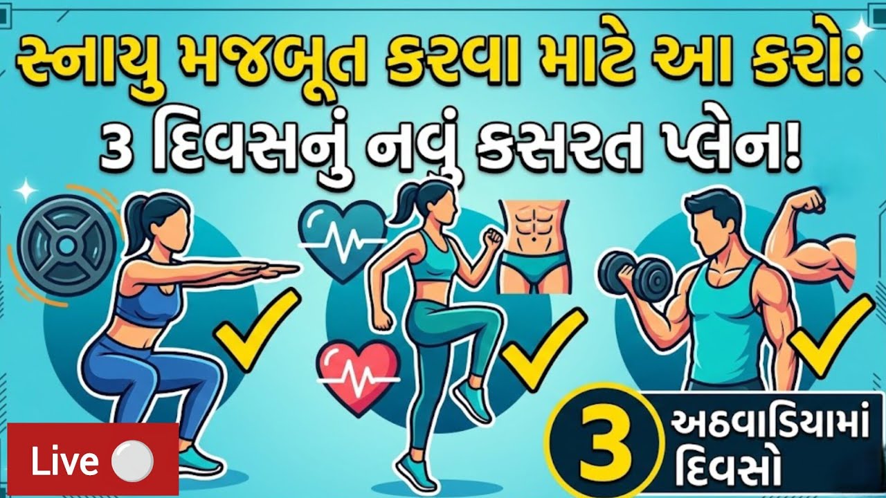આજ ની કસરતો જે સ્નાયુ મજબૂત કરે 💪🏻