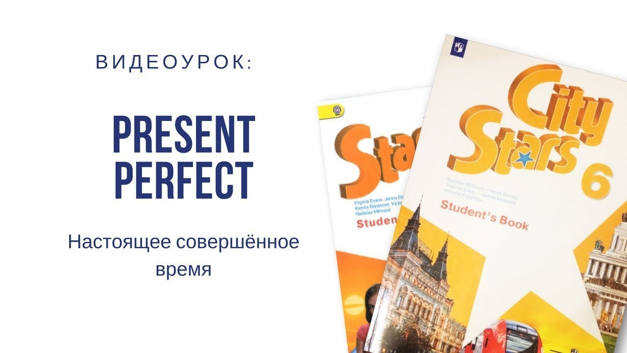 Present Perfect или настоящее совершенное время