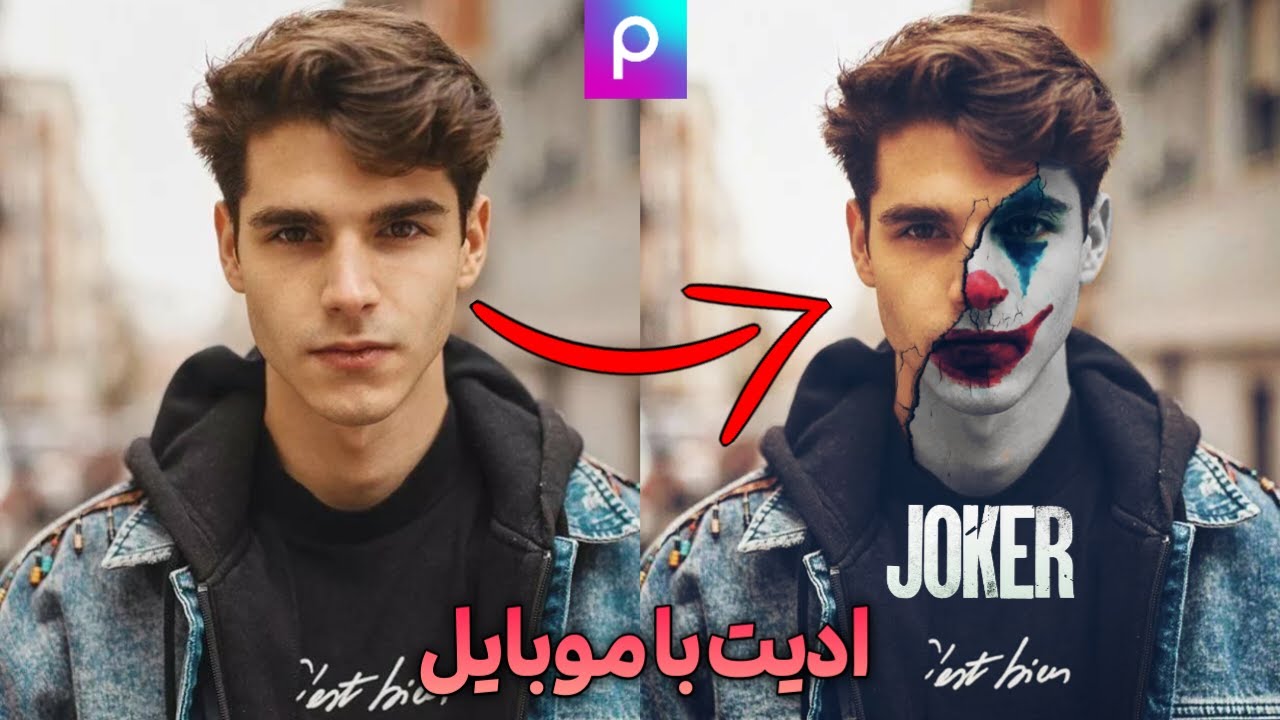 آموزش ادیت عکس با پیکس آرت/ادیت با موبایل/Edit with mobile