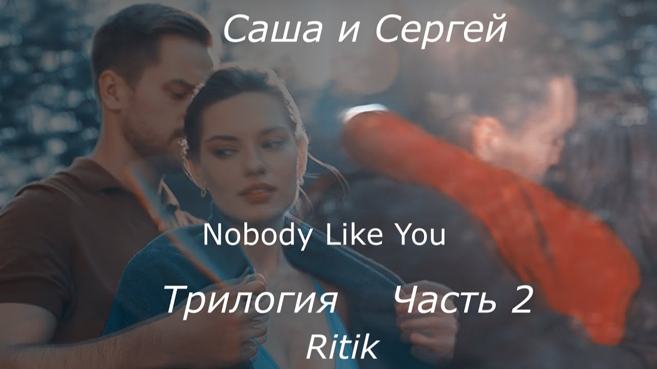Саша и Сергей! ПВМДВМ! Nobody Like You! Часть 2!