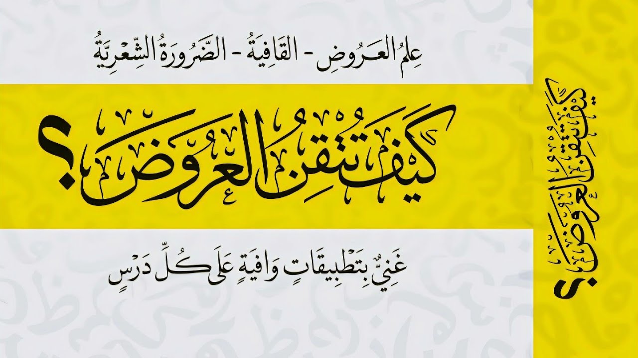 11- بحر الرمل التام والمجزوء وزحافاته وتدريب عليه 