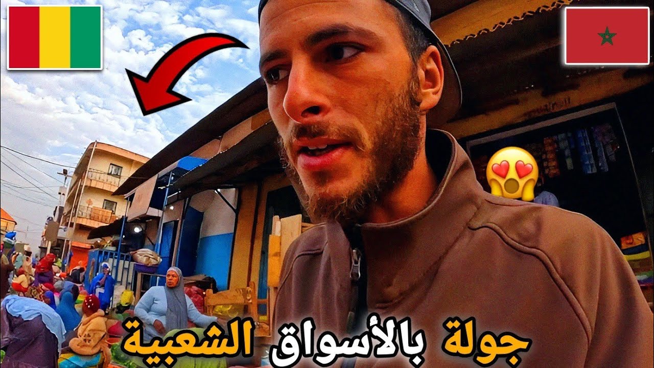 315 |🥰جولة داخل الأسواق الشعبية😱 بعاصمة القبائل الفولانية  في غينيا كوناكري🇲🇦🇬🇳