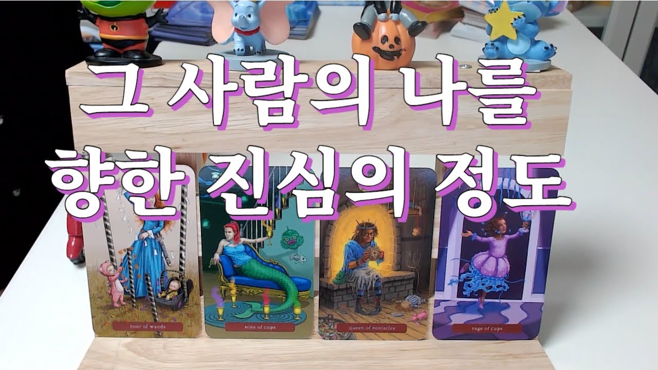 타로- 그 사람의 나를 향한 진심의 정도는 얼마인지(얼마였는지) 파헤쳐 드려요~ 얼마나 진심일까?