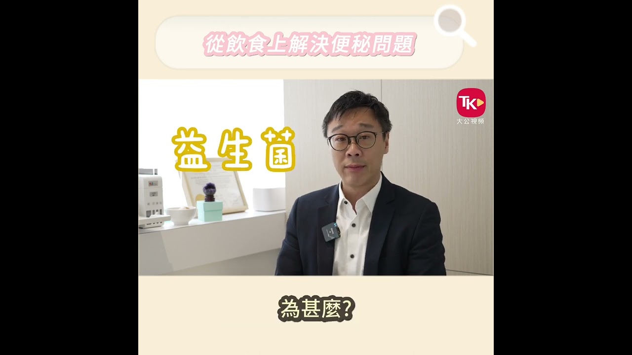 丁浩恩博士：從飲食上解決便秘問題
