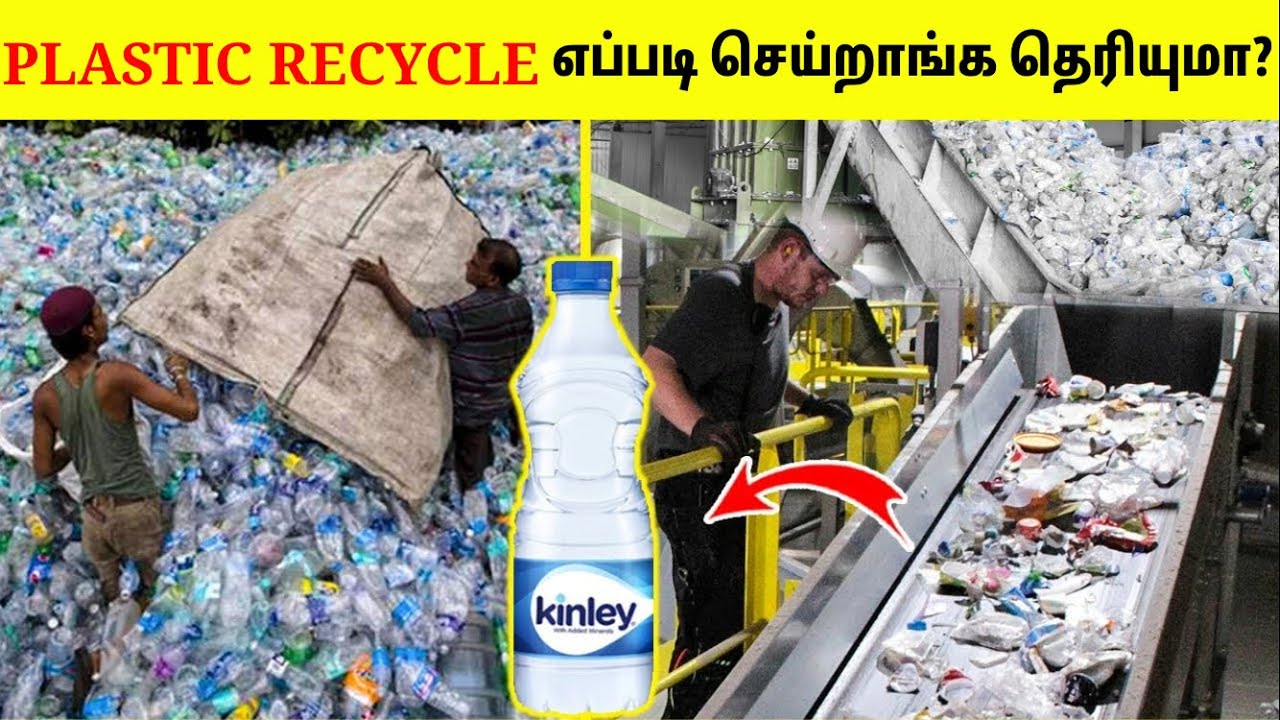 PLASTIC RECYCLING செய்வது இப்படித்தான்  | Recycling Process Of Waste Plastic| TAMIL AMAZING FACTS