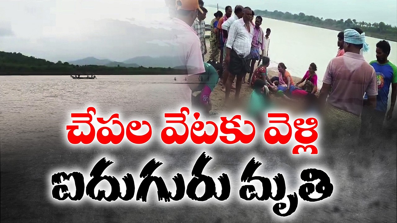 గోదావరిలో ఘోర విషాదం.. చేపల వేటకు వెళ్లిన ఒకే గ్రామానికి చెందిన ఐదుగురు మృతి