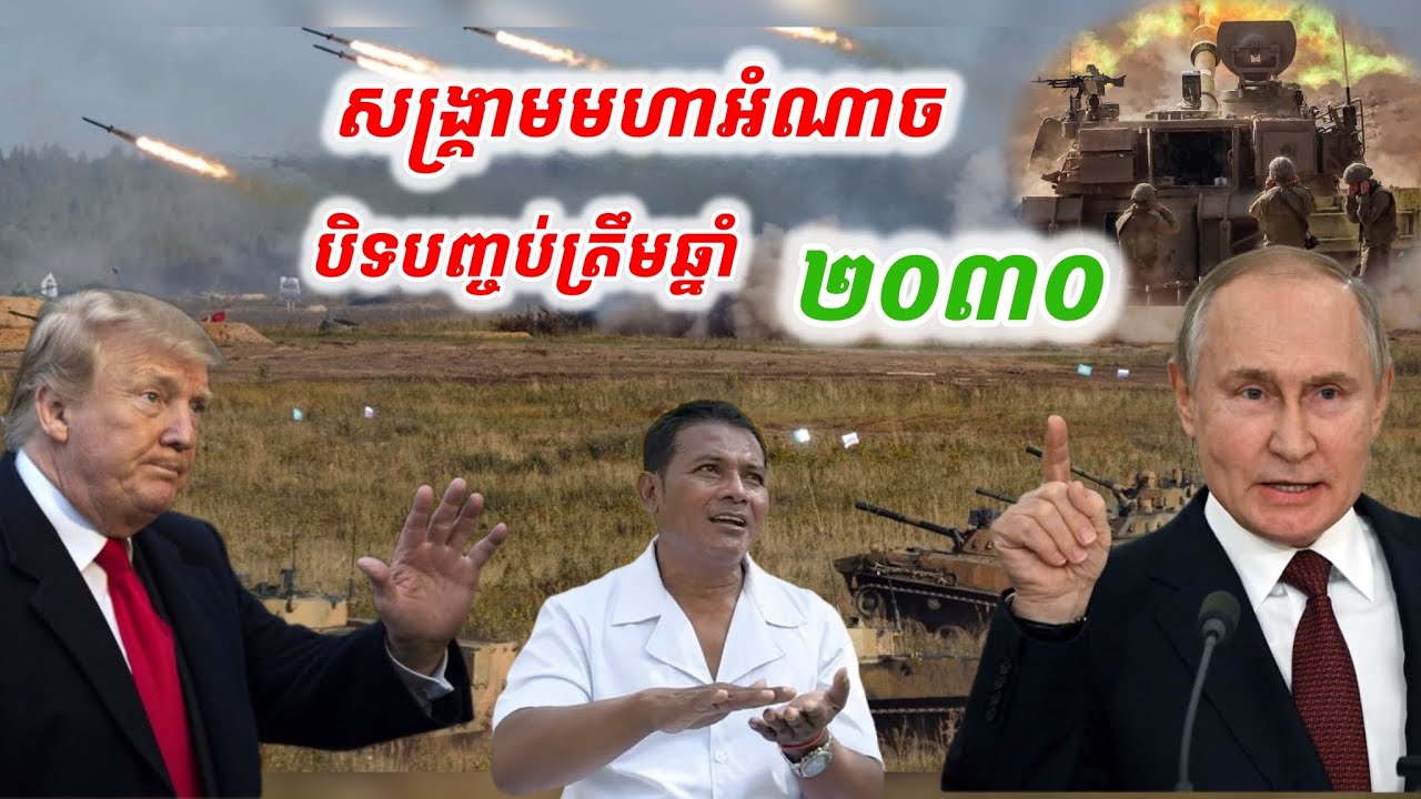 #សង្គ្រាមមហាអំណាច#និងបិទបញ្ចប់ត្រឹមឆ្នាំ២០៣០