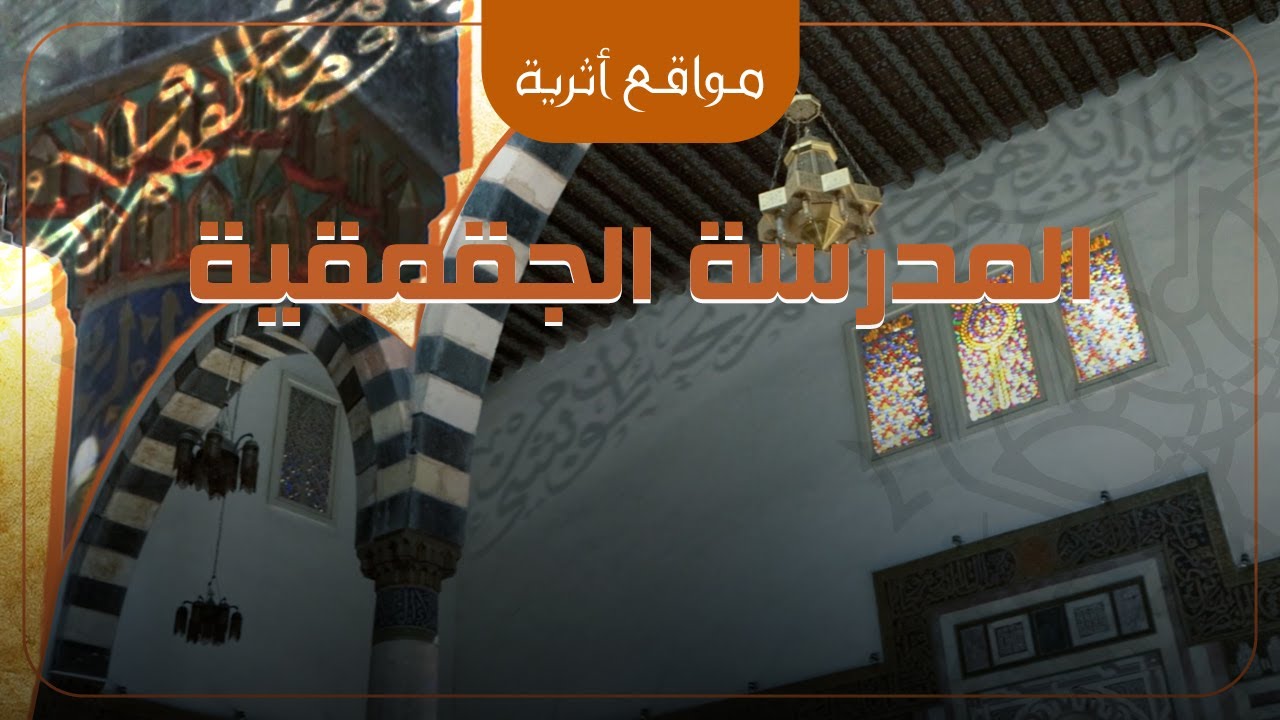 المدرسة الجقمقية - دمشق