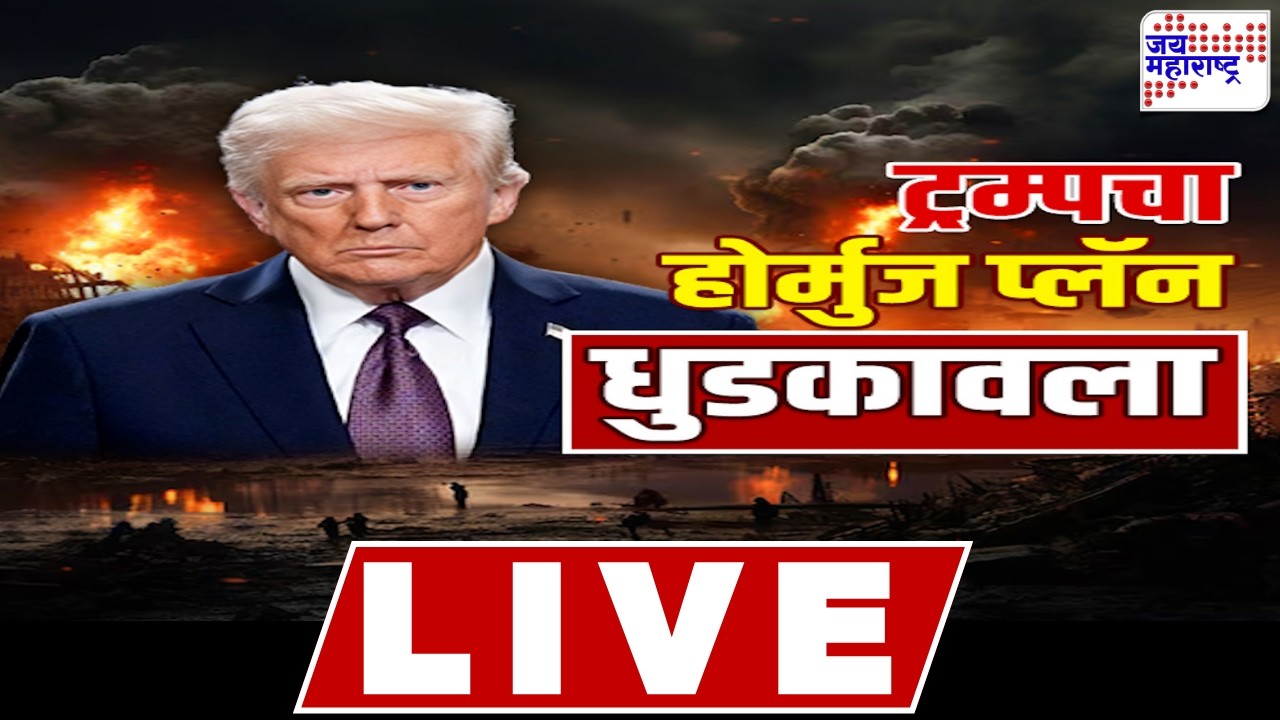 LIVE Jai Maharashtra News: इराणचा कणखरपणा पाहून बिथरले ट्रम्प? | Israel-US Vs Iran War