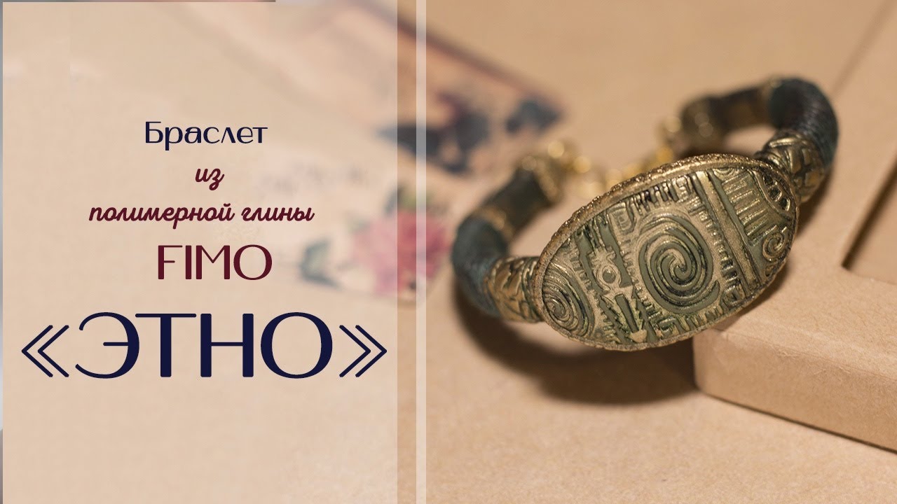Мастер-класс: Браслет в стиле этно из полимерной глины FIMO/polymer clay tutorial