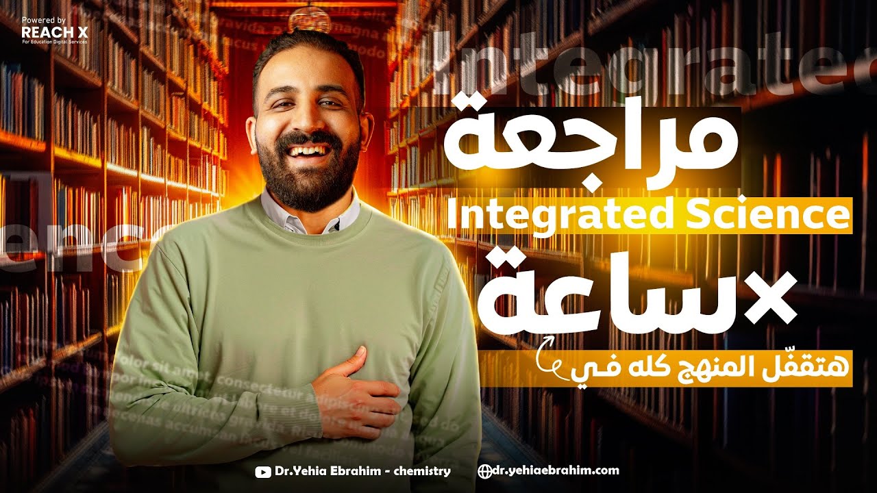 مراجعه نهائيه علوم متكامله اولى ثانوي لغات | Final Revision Integrated Science Sec 1 Second Term
