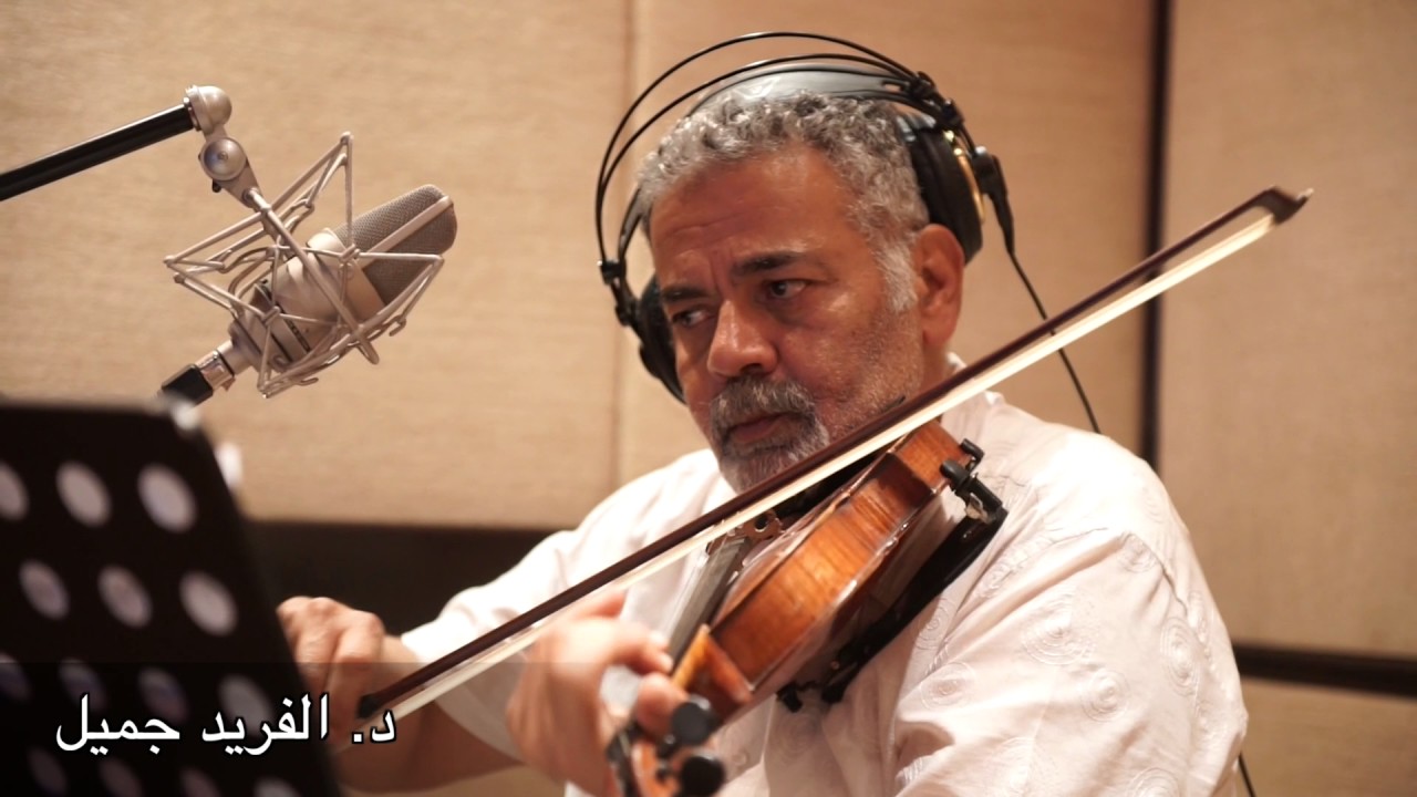 سماعي بإنتظارك - عزف د. ألفريد جميل