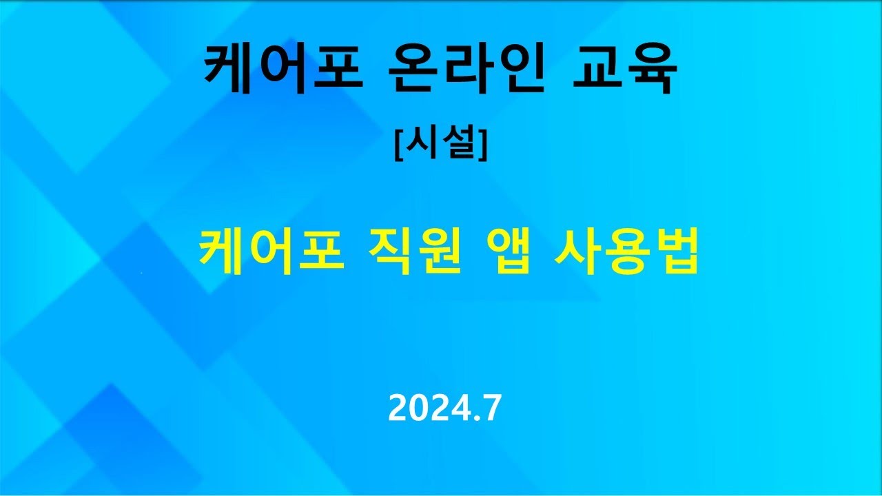 [매뉴얼]  시설- 직원 앱 (케어포 앱) 사용방법 및 설정방법(2024.07)