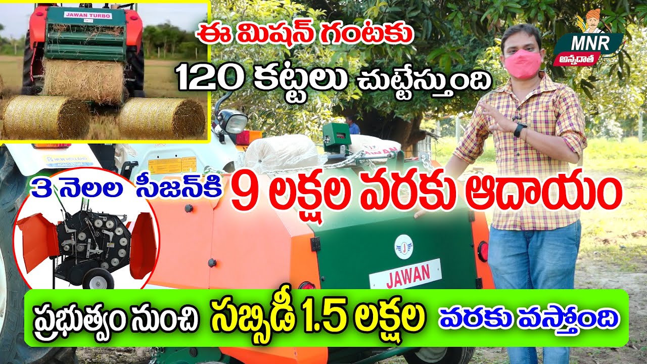 వరిగడ్డికట్టలుకట్టే యంత్రం | paddybalermachine | jawanbaler | varigaddichuttemachine | baler | jawan