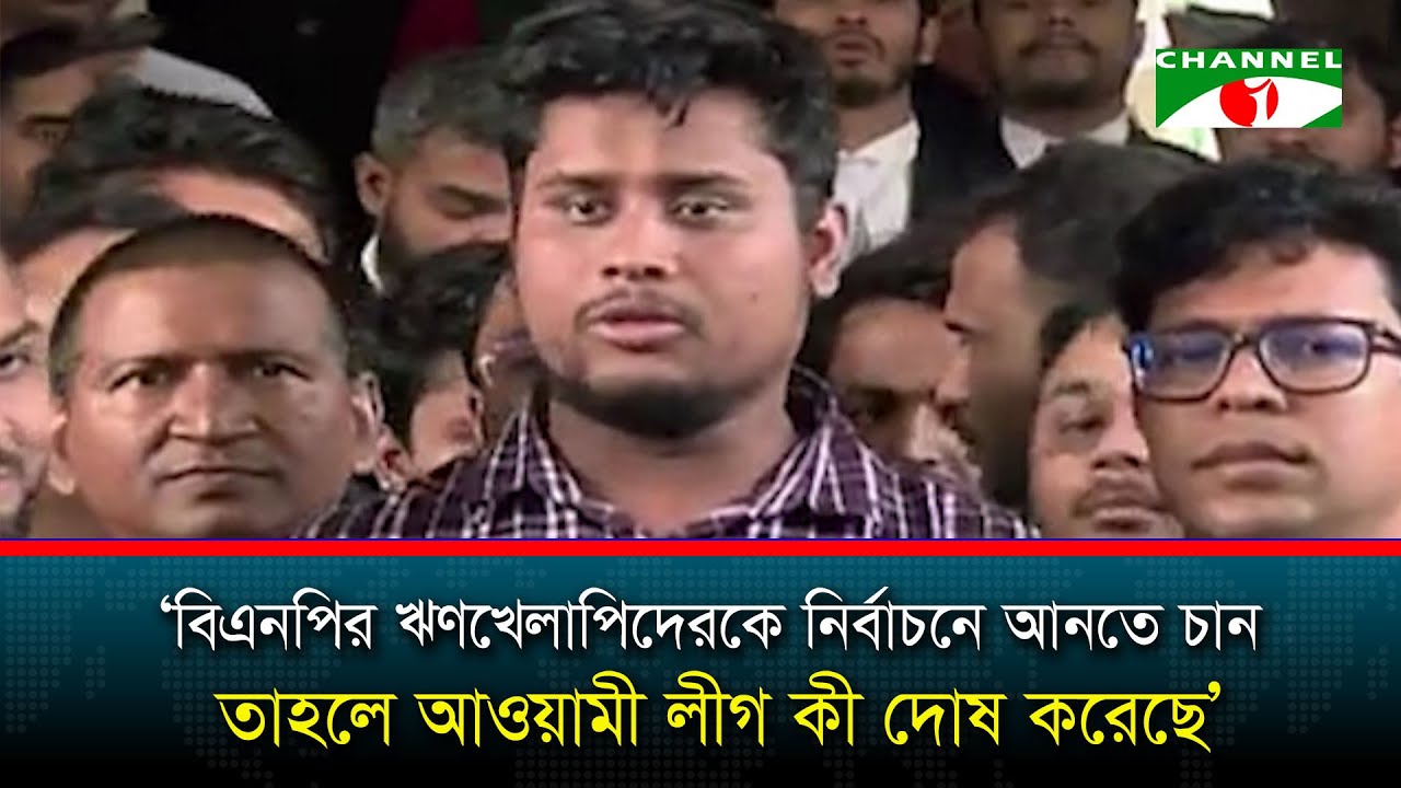 বিএনপির ঋণখেলাপিদেরকে নির্বাচনে আনতে চান তাহলে আওয়ামী লীগ কী দোষ করেছে: হাসনাত