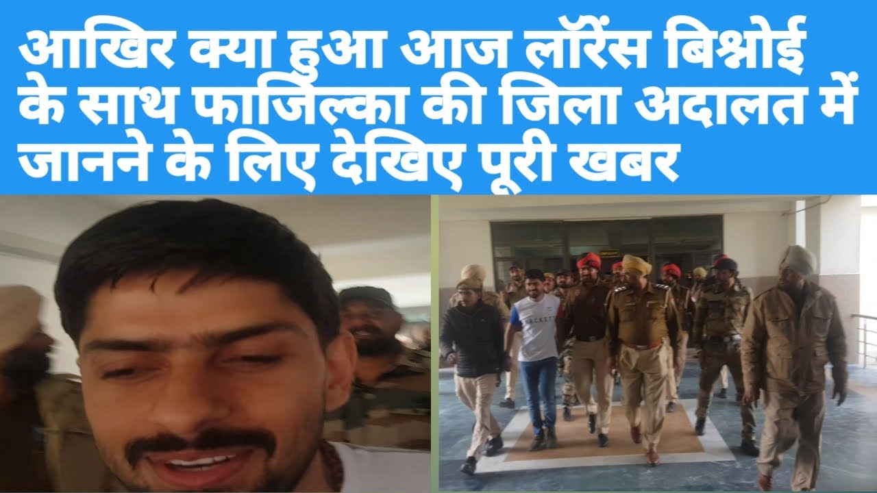 फाजिल्का-(दलीप दत्त)-आखिर क्या हुआ आज लॉरेंस बिश्नोई के साथ फाजिल्का की जिला अदालत में ??????