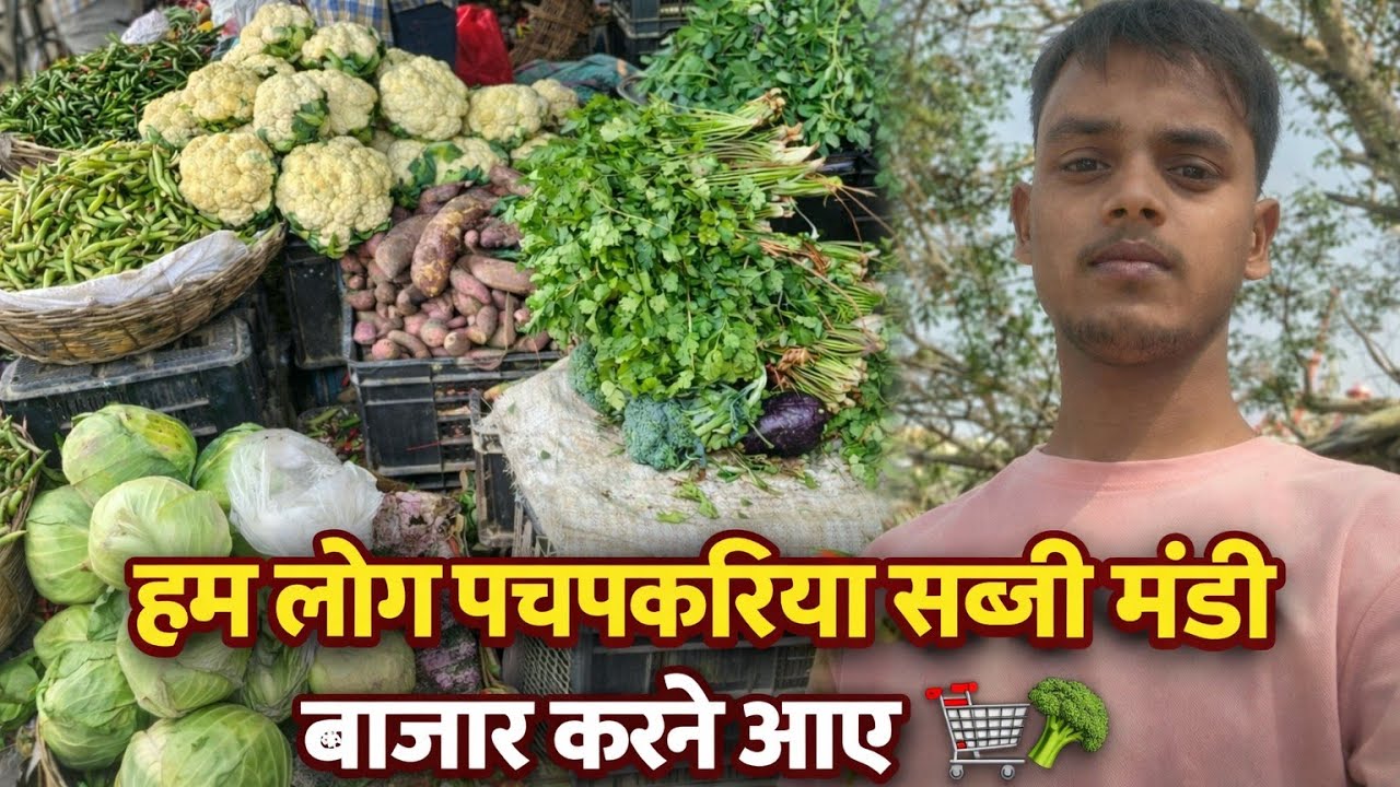 हम लोग पहुंचे पचपकरिया सब्जी मंडी🥦🛒| Village Market Vlog | Mandi Vlog बड़ी । मार्केट का पूरा हाल !