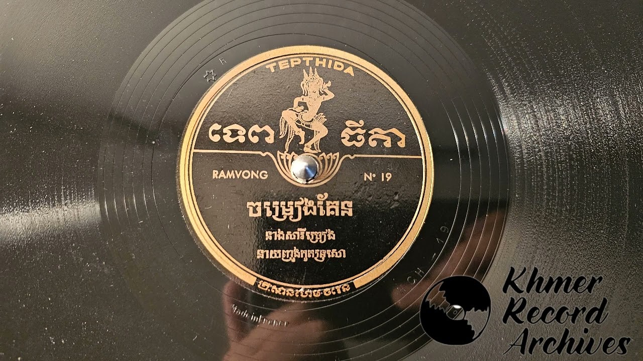 TEPTHIDA N.19 ចម្រៀងគែន នាងសារីច្រៀង នាយញូងកូតទ្រសោ Chomreang Kaen by Neang Sari