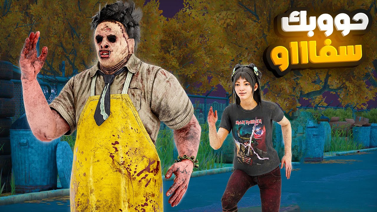 ديد باي داي لايت |  Dead by Daylight | Looping | حووبك سفااو يابوبا 😁