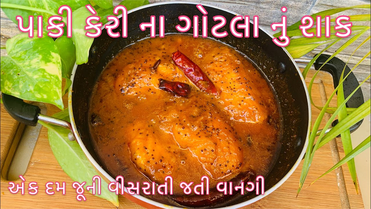 પાકી કેરી ના ગોટલા નું શાક l paki keri na gotta nu shaak l gotla nu shaak
