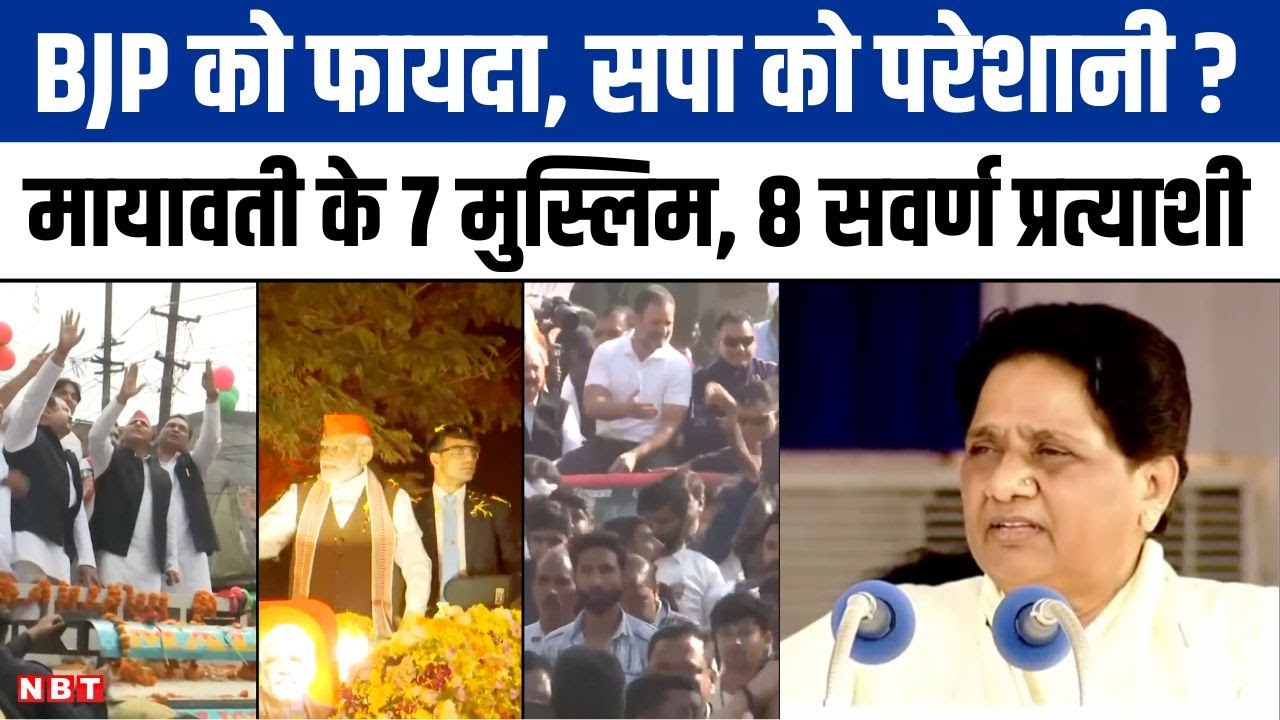 Mayawati ने मैदान में उतारे 7 मुस्लिम 8 सवर्ण प्रत्याशी, BSP से BJP को फायदा, SP को परेशानी? | UP
