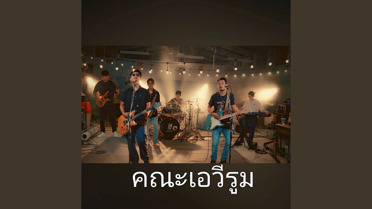 เข้าเวรรอ5