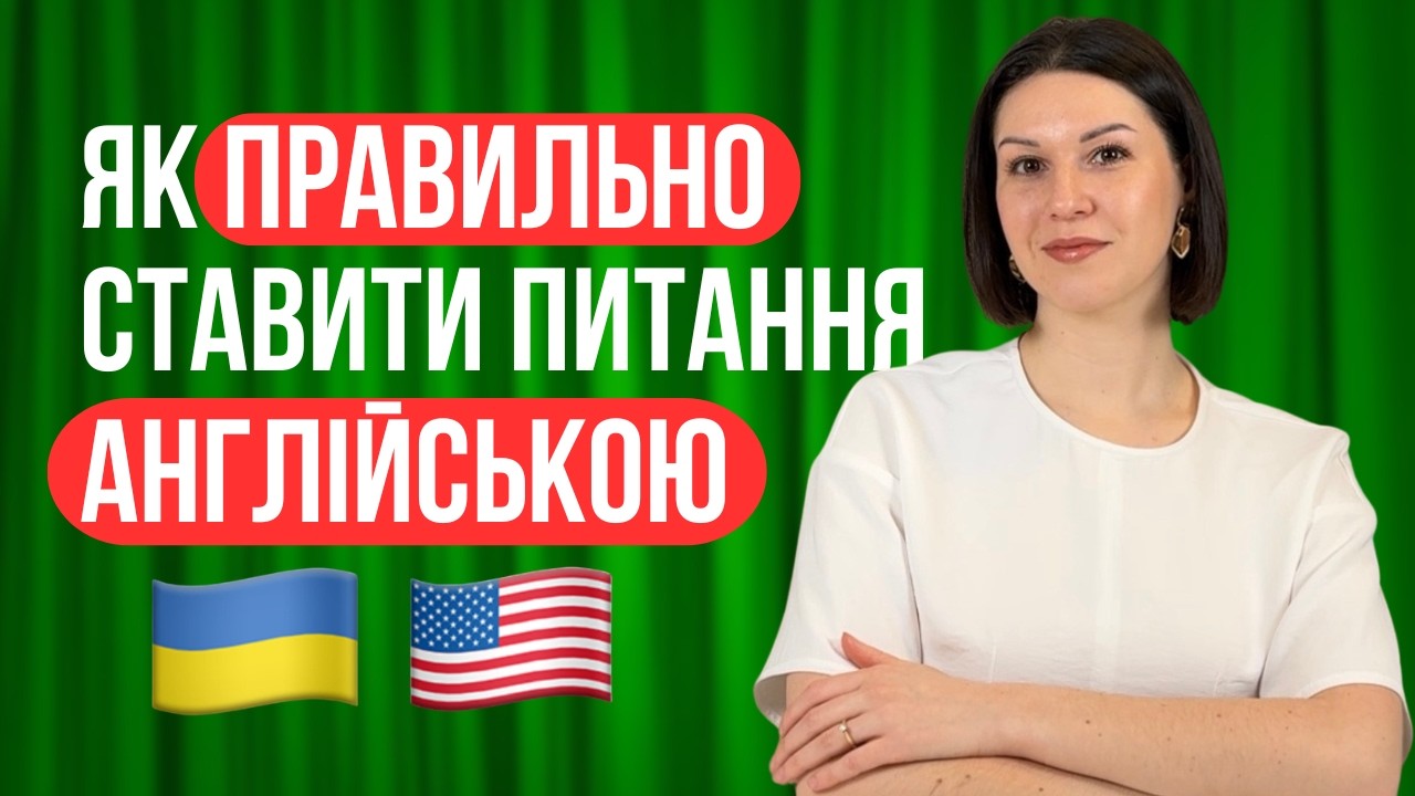 Як ПРАВИЛЬНО СТАВИТИ питання англійською. Англійська граматика для початківців.