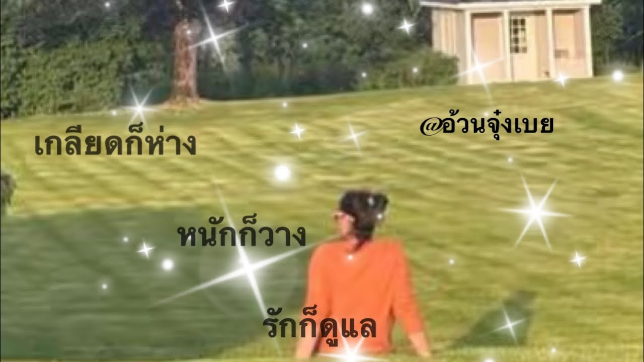 ใจฉันไม่แข็งพอcr.byrrc