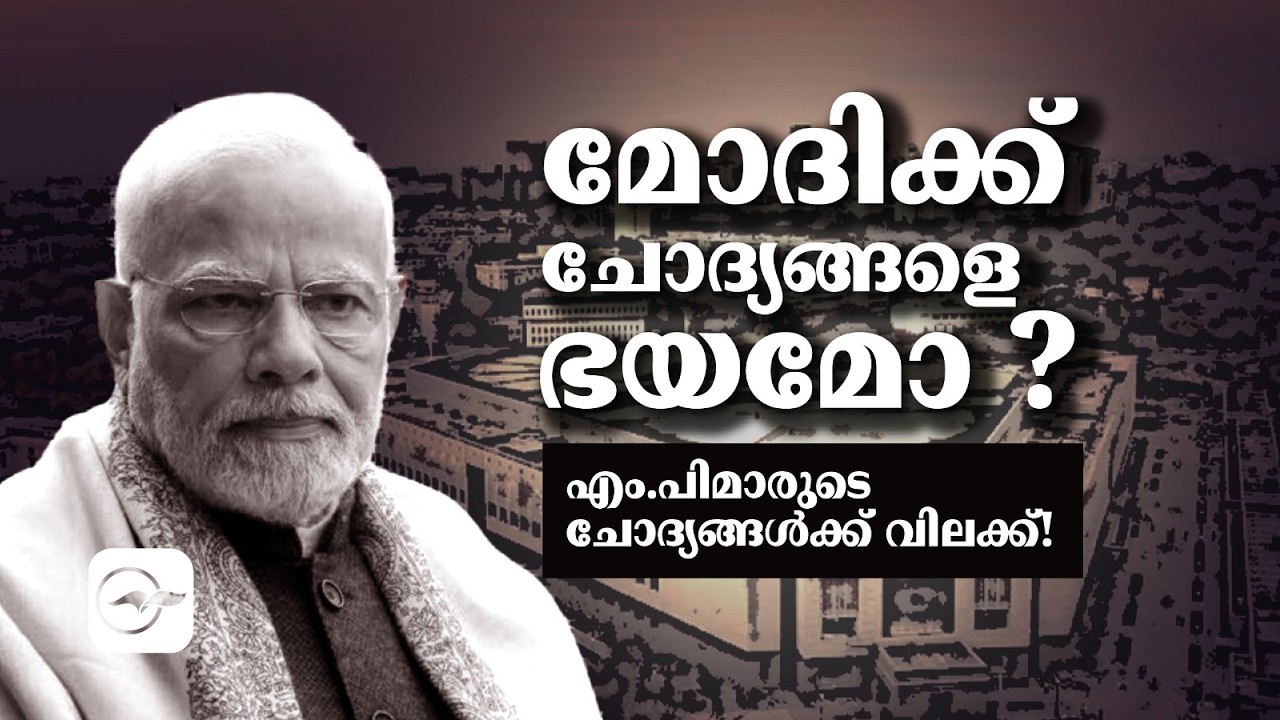 മോദിക്ക് ചോദ്യങ്ങളെ ഭയമോ ? എം.പിമാരുടെ ചോദ്യങ്ങൾക്ക് വിലക്ക്!| Madhyamam |