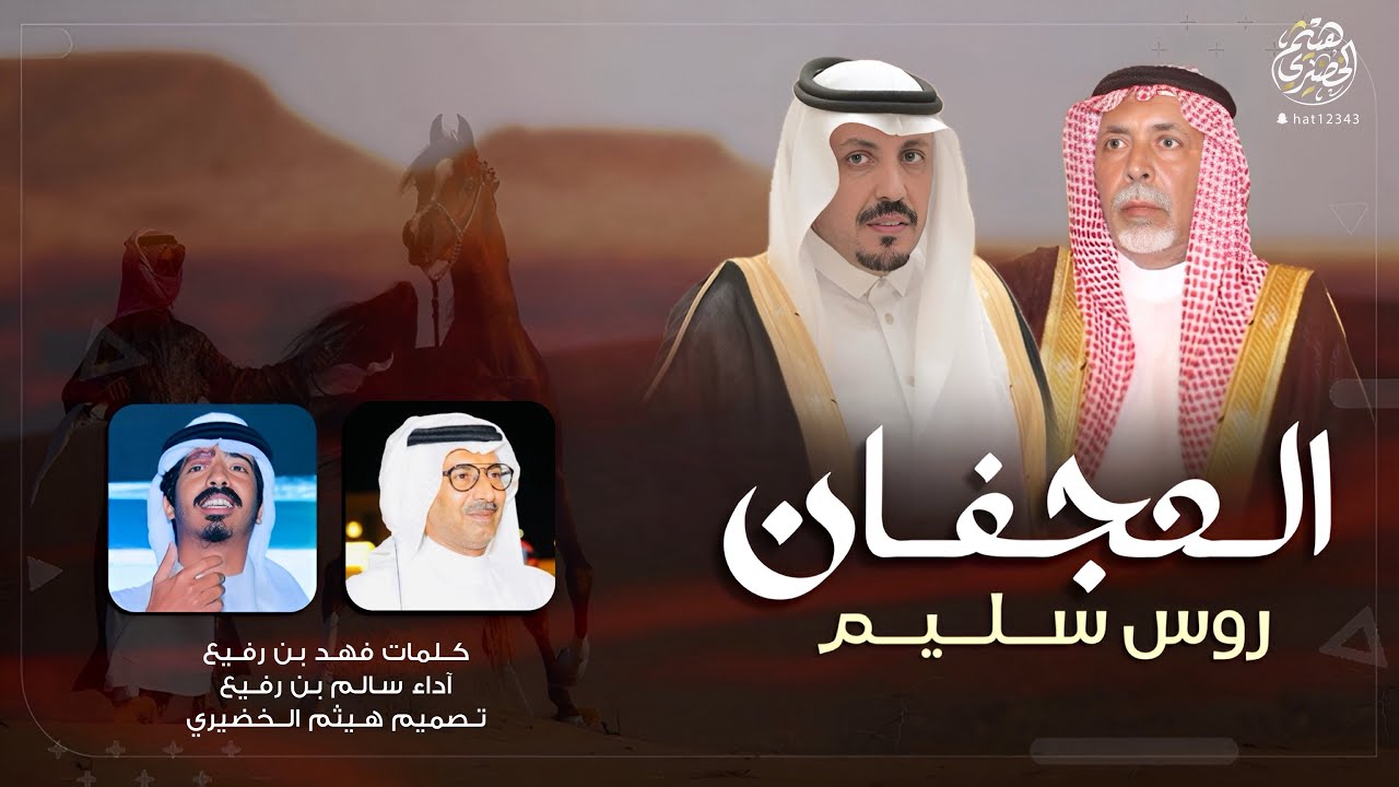 شيلة | العجفان روس سليم | كلمات - فهد بن رفيع ،، اداء - سالم بن رفيع |#2024_New #حصري