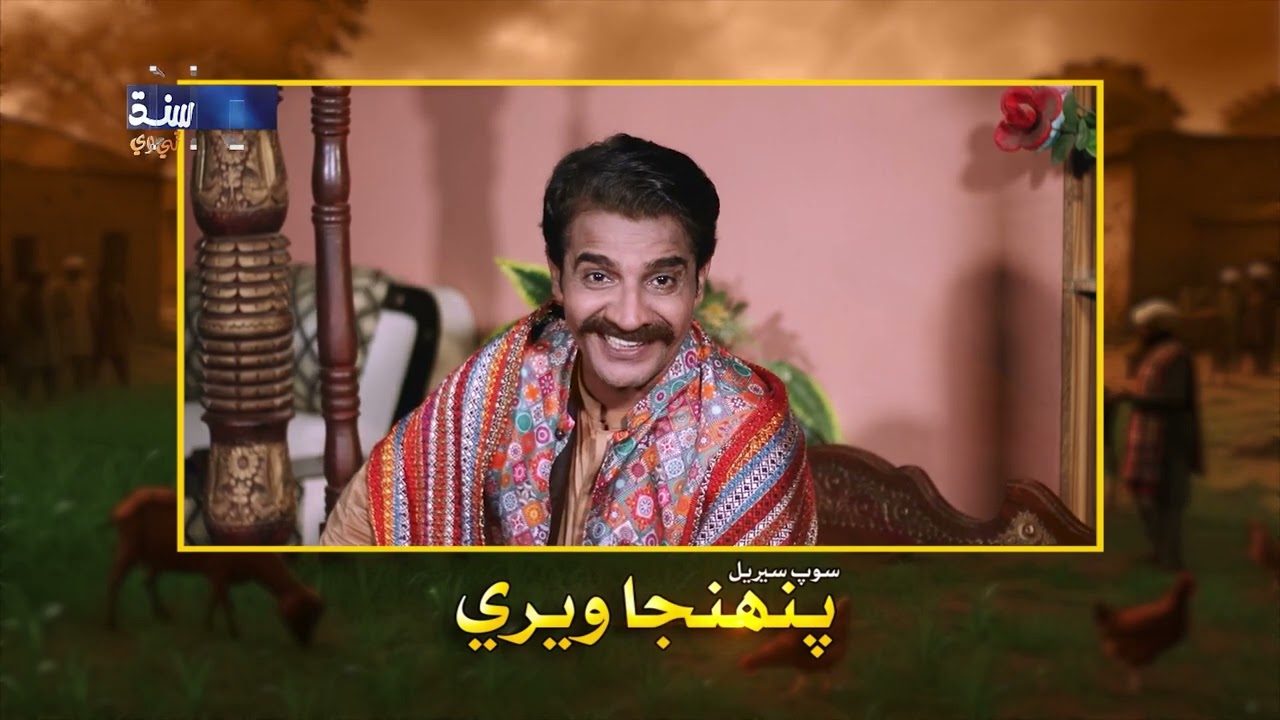 Zafar jiskani | Soap Serial Pahinja Weri | Starting from 1st December 2025 Mon - Fri at 7pm