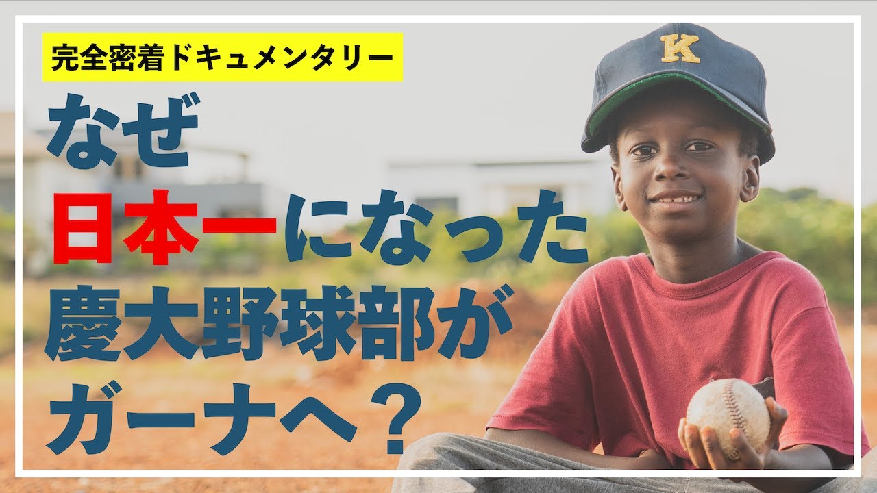 ガーナ甲子園 2024ドキュメンタリー 慶大野球部とアフリカの未来を創る