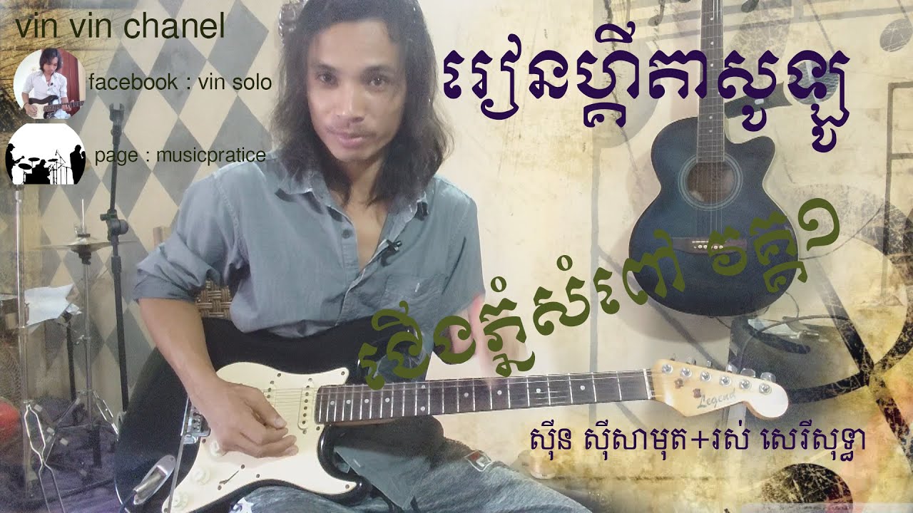 ជើងភ្នំសំពៅវគ្គ១ [ guitarb lesson ]-( រៀនហ្គីតាសូឡូ​ ជើងភ្នំសំពៅវគ្គ១ )​ vin vin chanel