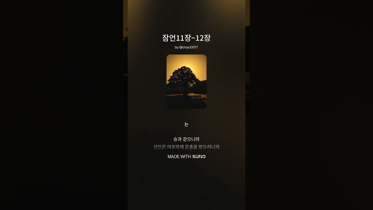 잠언11장~12장 #음악 #하나님 #솔로몬 #잠언