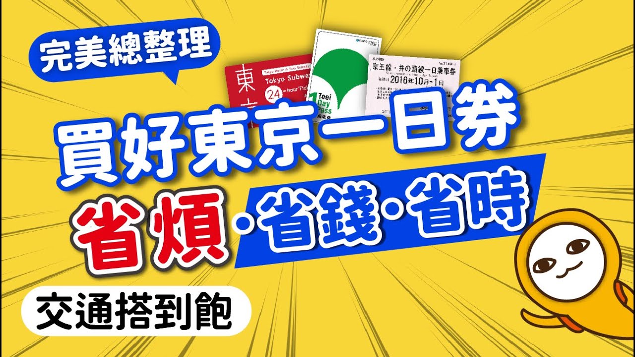 選對東京1日票，市區+近郊全包了｜省錢‧省時‧省麻煩！東京交通券整理清單、行程建議｜日本自由行·新手必看｜日本旅遊攻略👈MOOK玩什麼