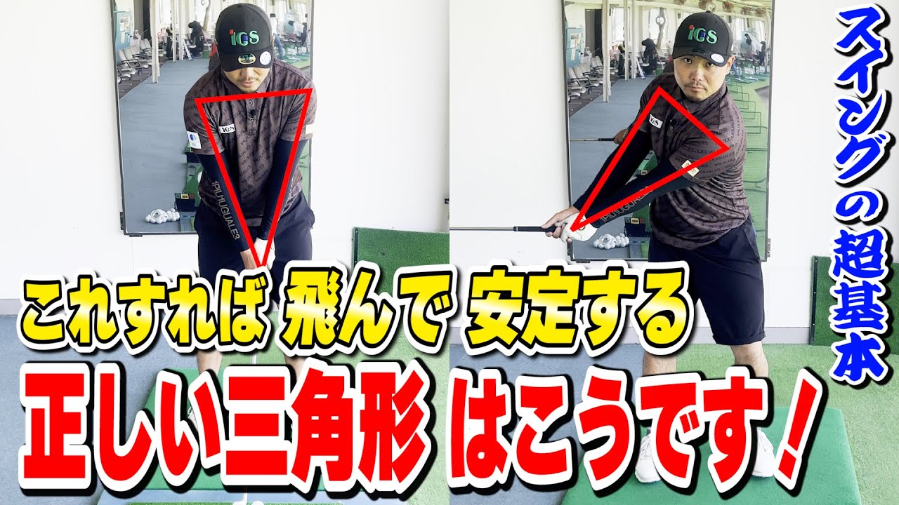 【出来てますか？】正しい三角形を意識して、誰でも格好いいスイングに！