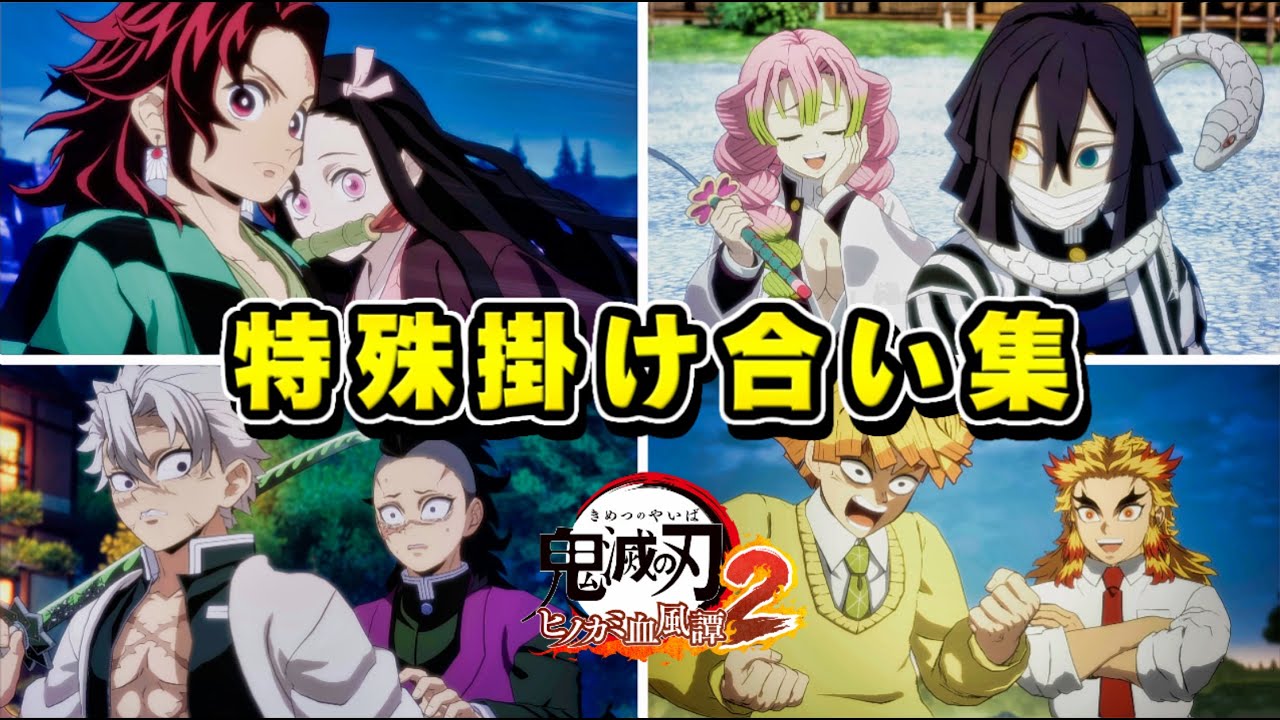 【鬼滅の刃 ヒノカミ血風譚2】対戦後の掛け合い 会話集 / セリフが変わる組み合わせ