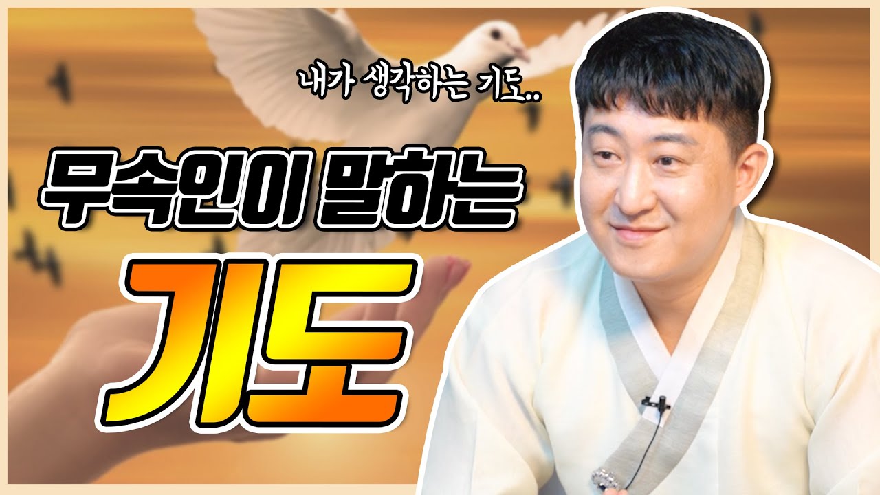 장진호법사가 말하는 기도 🙏 산기도, 물기도를 가는 이유는 무엇일까 ?