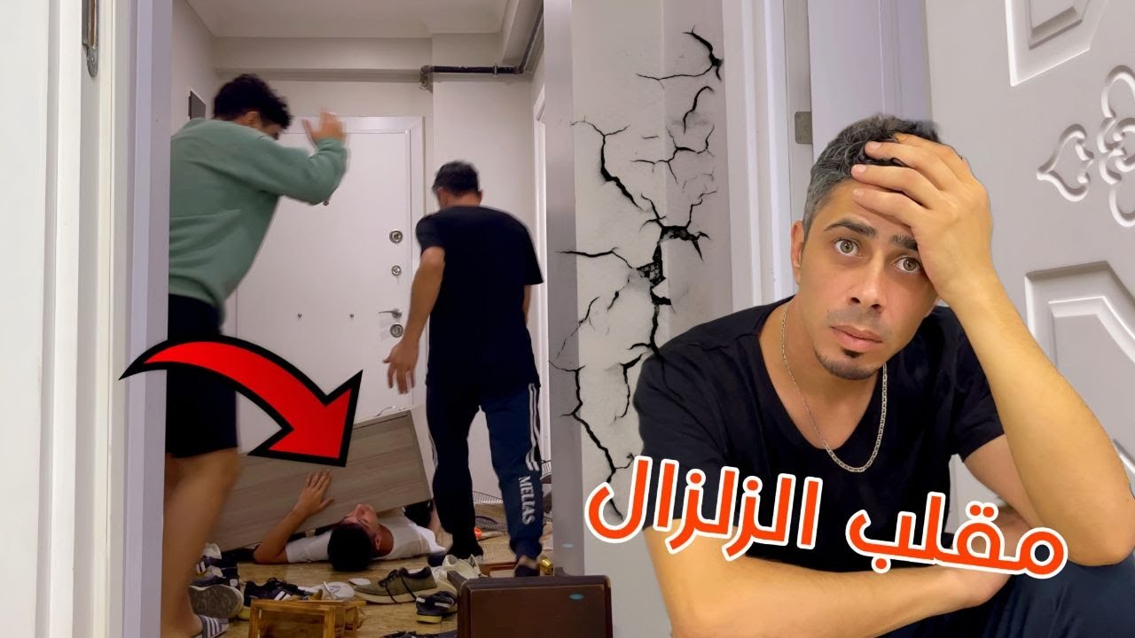 مـقـ..ـلب الـزلـزال فـي ابـي !!