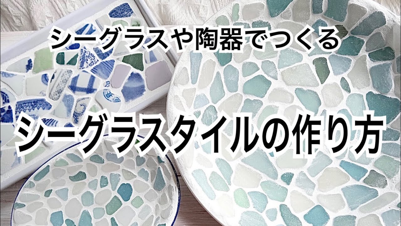 【ハンドメイド】シーグラスと目地材を使ったシーグラスタイルの作り方
