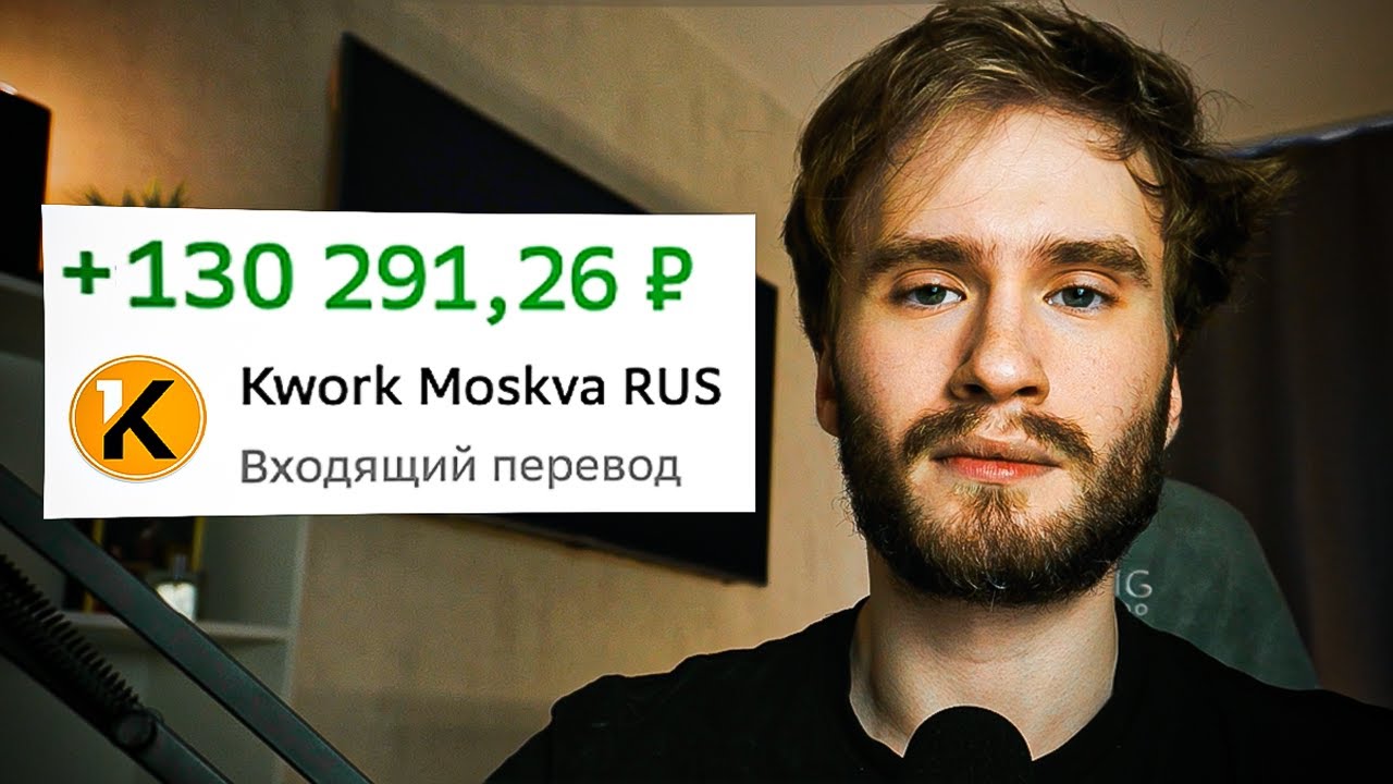 ВСЁ О KWORK ЗА 10 МИНУТ | Как заработать на фриланс-бирже Kwork? (2026)