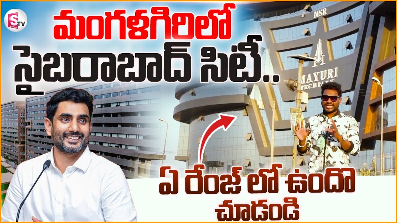 మంగళగిరి లో IT కంపెనీలు | Mangalagiri IT City Tour | Nara Lokesh | CM Chandrababu | Amaravathi
